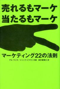 売れるもマーケ　当たるもマーケ　マーケティング22の法則/アル・ライズ/ジャック・トラウト　新井喜美夫訳