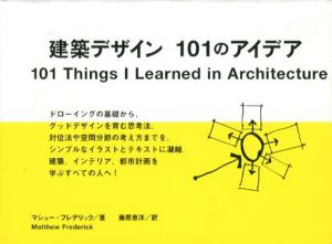 建築デザイン　101のアイデア/マシュー・フレデリック　藤原恵洋訳