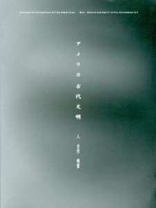 アメリカ古代文明　人・自然・精霊/