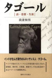 タゴール　詩・思想・生涯/我妻和男