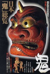 歴史読本特別増刊　事典シリーズ　日本「鬼」総覧/