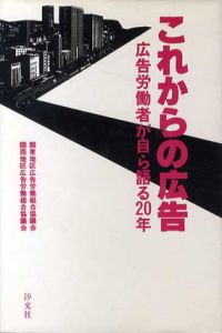 これからの広告　広告労働者が自ら語る20年/関東/関西地区広告労働組合協議会編
