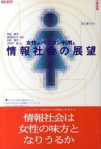 女性のパソコン利用と情報社会の展望/村松泰子/中村雅子/宮田加久子/江利滋