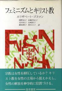 フェミニズムとキリスト教/エリザベート・ゴスマン　岡野治子/高橋登志子/北川東子他訳