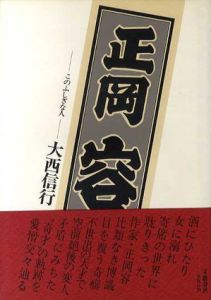 正岡容　このふしぎな人/大西信行