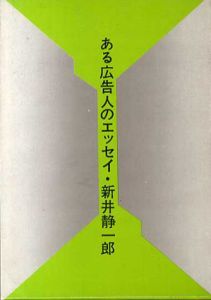 ある広告人のエッセイ/新井静一郎