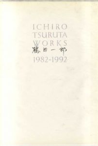 鶴田一郎　Ichiro Tsuruta works 1982-1992/