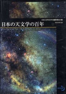 日本の天文学の百年/日本天文学会百年史編纂委員会編