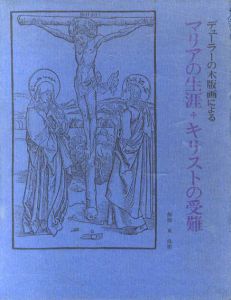 デューラーの木版画による マリアの生涯・キリストの受難/東珠樹