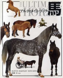 アルティメイト・ブック　馬/Elwyn Hartley Edwards/Bob Langrish