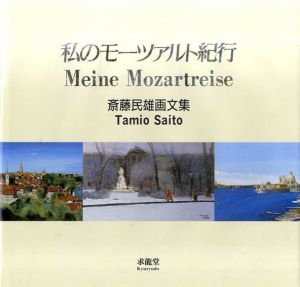私のモーツァルト紀行　斎藤民雄画文集/斎藤民雄