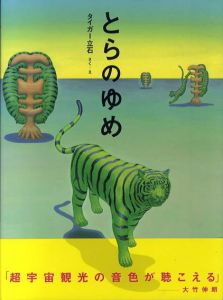 とらのゆめ/タイガー立石のサムネール