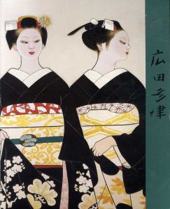 広田多津展　舞妓・裸婦 女性美を求めて/