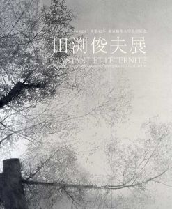 田渕俊夫展　画業40年　東京芸術大学退任記念/