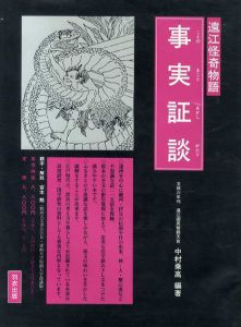 事実証談　遠江怪奇物語/中村乗高編