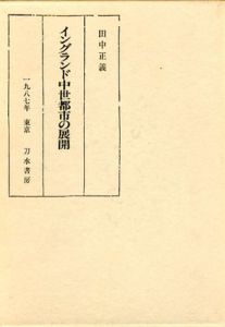 イングランド中世都市の展開/田中正義