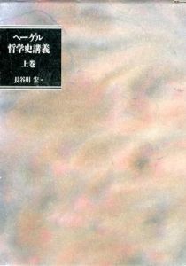 ヘーゲル哲学史講義　上中下揃/長谷川宏訳