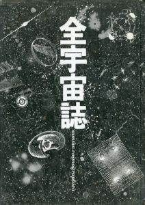 全宇宙誌　空前の「星書」/松岡正剛編　杉浦康平アートディレクションのサムネール