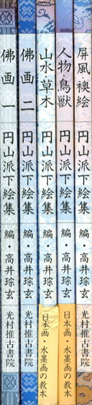 円山派下絵集 全5巻揃 / 高井琮玄編 | Natsume Books