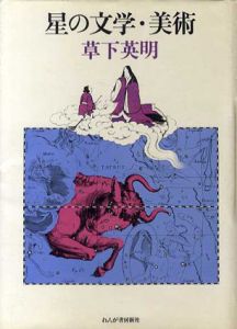 星の文学・美術/草下英明