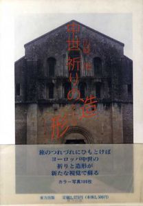 中世　祈りの造形　フランス・スペイン・ポルトガル/山崎脩