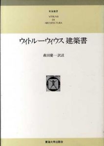 ウィトルーウィウス建築書　東海選書/ウィトルーウィウス　森田慶一訳