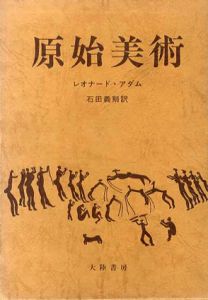 原始美術/レオナード・アダム