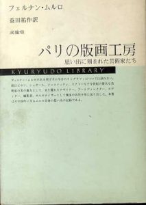 パリの版画工房　思い出に刻まれた芸術家たち/フェルナン・ムルロ　益田祐作訳