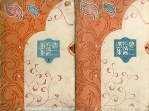 夢二抒情画選集　上下揃/竹久夢二
