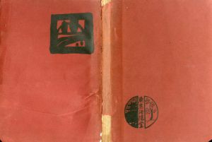 夢二画集　春の巻/竹久夢二