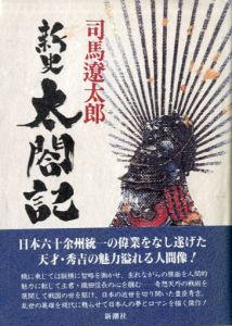 新史　太閤記/司馬遼太郎のサムネール