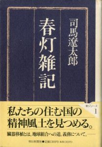 春灯雑記/司馬遼太郎のサムネール