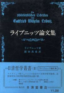 ライプニッツ論文集/ライプニッツ　園田義道訳
