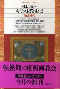 キリスト教史2　教父時代　平凡社ライブラリー/アンリ・イレネ マルー　上智大学中世思想研究所訳