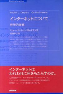 インターネットについて　哲学的考察/ヒューバート・L・ドレイファス　石原孝二訳