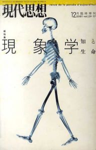 現代思想　臨時増刊　2001年12月　現象学　知と生命/