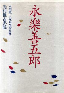 永楽善五郎　喜寿記念出版/永楽絋一/大原永資監修