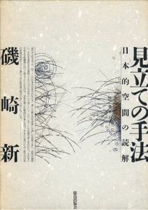 見立ての手法　日本的空間の読解/磯崎新のサムネール