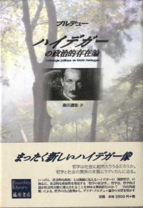 ハイデガーの政治的存在論 (ブルデュー・ライブラリー)/ピエール・ブルデュー著　桑田礼彰訳