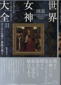 図説世界女神大全2/アン・ベアリング/ジュールズ・キャシュフォード　森雅子/藤原達也訳