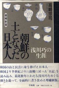 朝鮮の土となった日本人　浅川巧の生涯　増補新版/高崎宗司