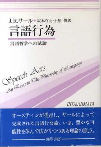 言語行為　言語哲学への試論/ジョン・R. サール　坂本百大/土屋俊訳