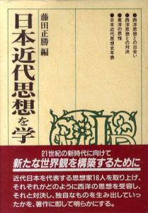 日本近代思想を学ぶ人のために/藤田正勝編集