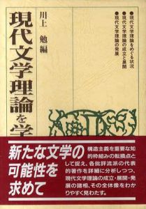 現代文学理論を学ぶ人のために/川上勉編集