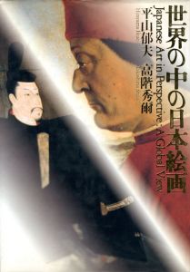 世界の中の日本絵画/平山郁夫/高階秀爾のサムネール