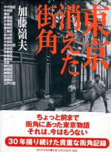 東京　消えた街角/加藤嶺夫