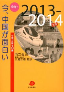 必読!今、中国が面白い　2013-2014/三潴正道監修　而立会訳