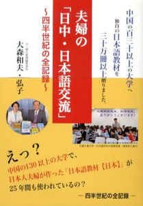 夫婦の「日中・日本語交流」/大森和夫/大森弘子