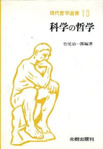 現代哲学選書13　科学の哲学/竹尾治一郎編