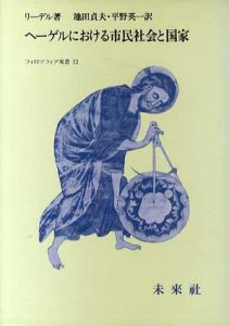 ヘーゲルにおける市民社会と国家　フィロソフィア双書13/リーデル　池田貞夫/平野英一訳